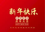 新年快乐 