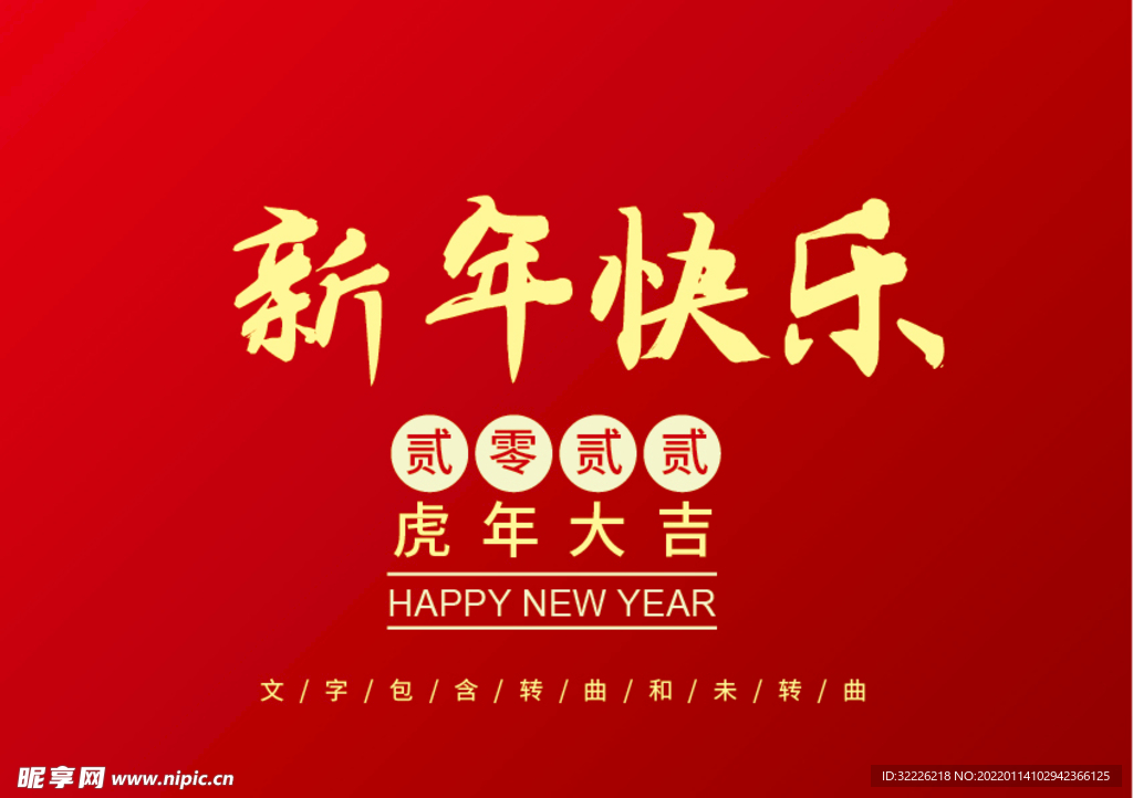 新年快乐 