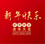 新年快乐 