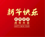 新年快乐