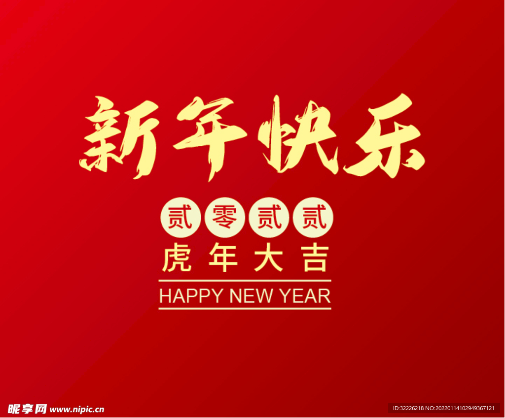 新年快乐