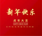 新年快乐 