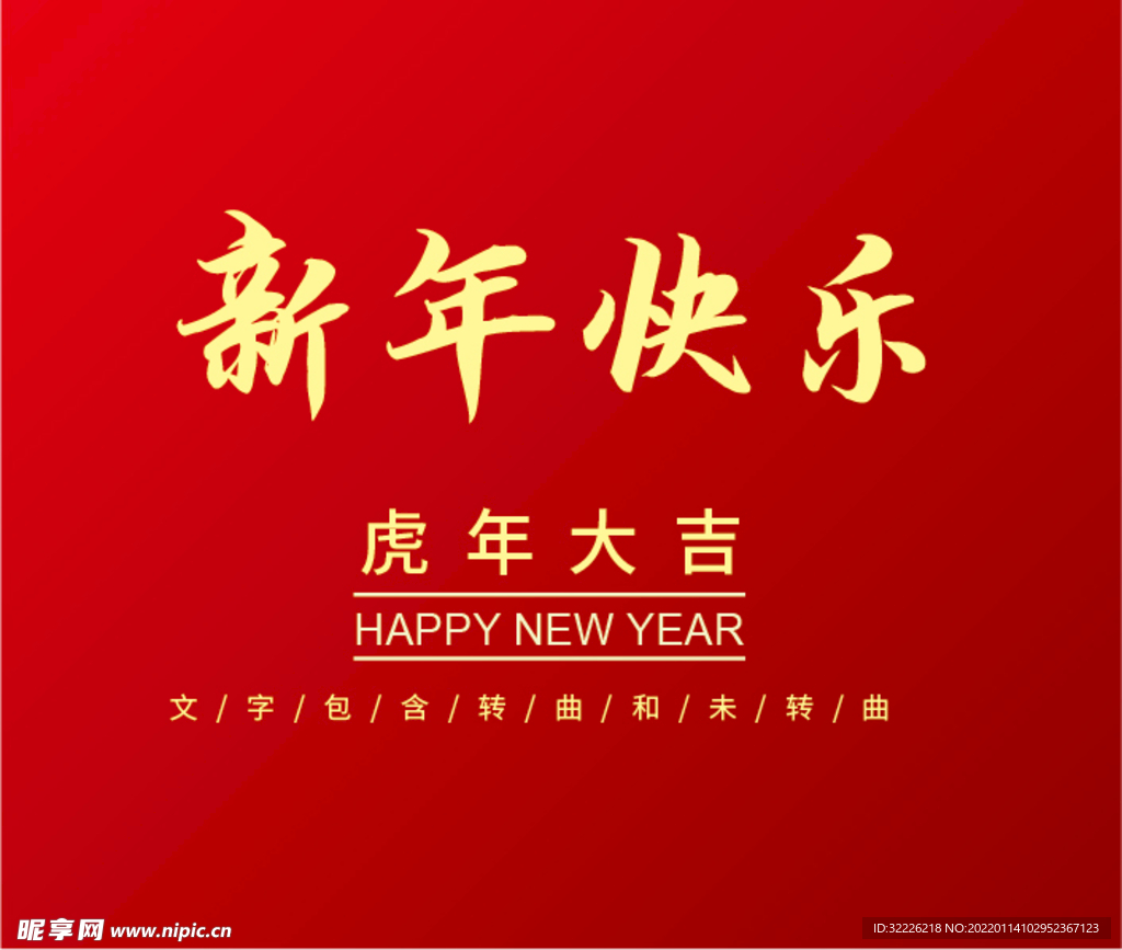 新年快乐 