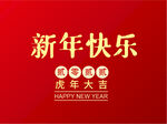 新年快乐
