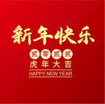 新年快乐 