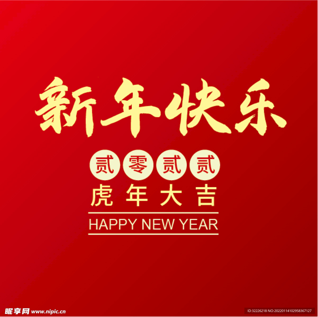 新年快乐 