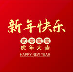 新年快乐 