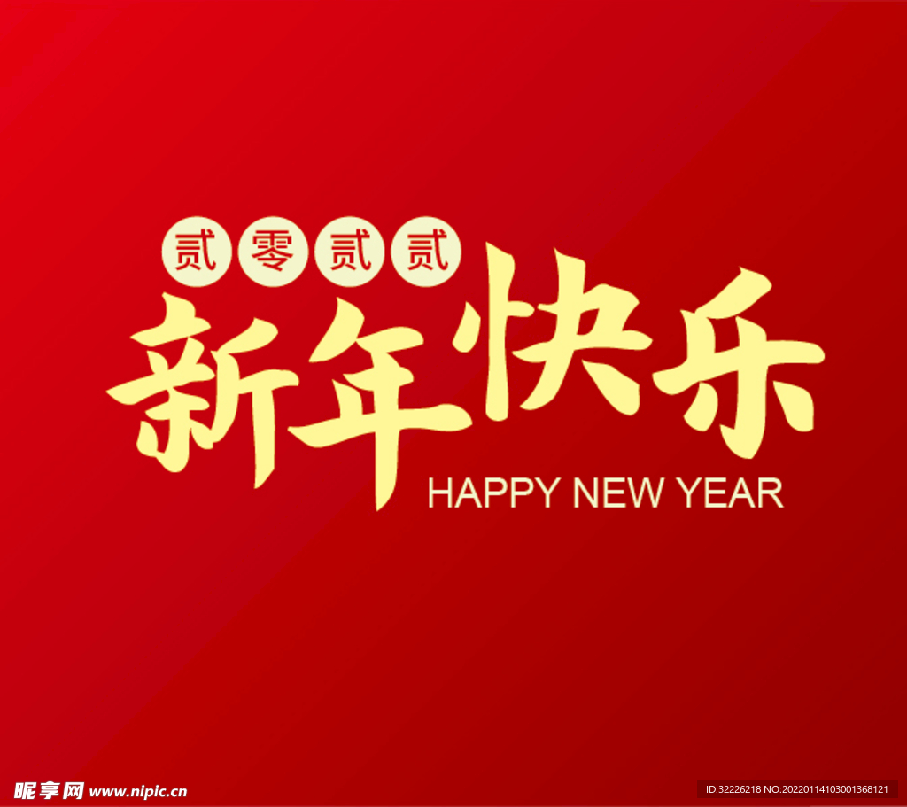 新年快乐