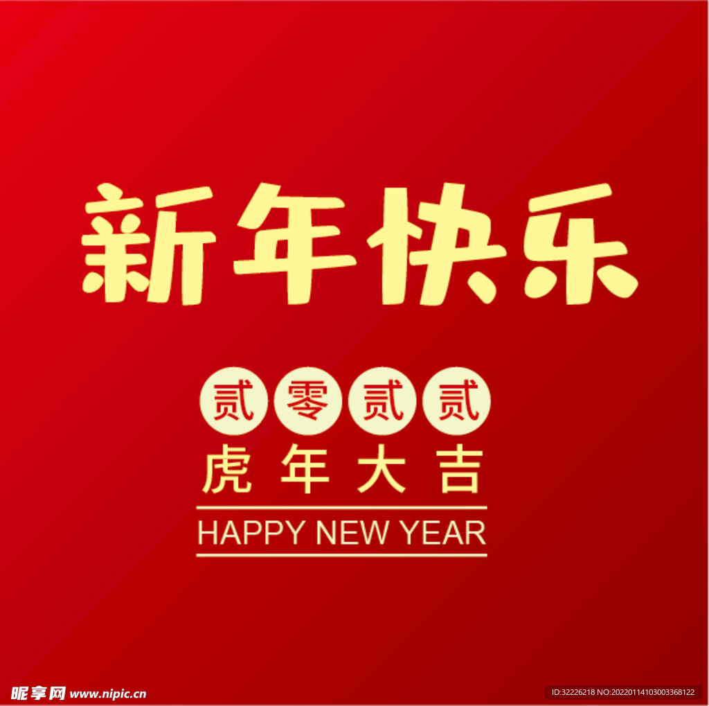 新年快乐