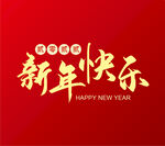 新年快乐 