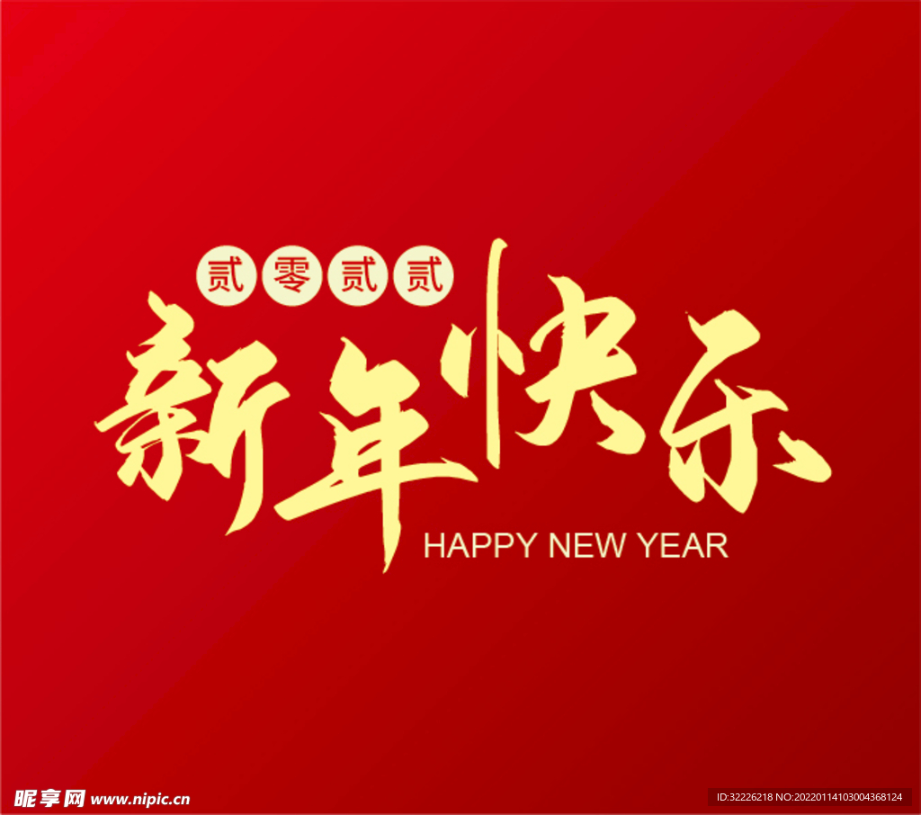 新年快乐 