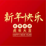 新年快乐