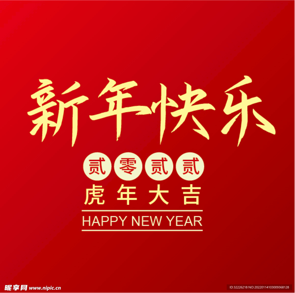 新年快乐