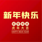 新年快乐 