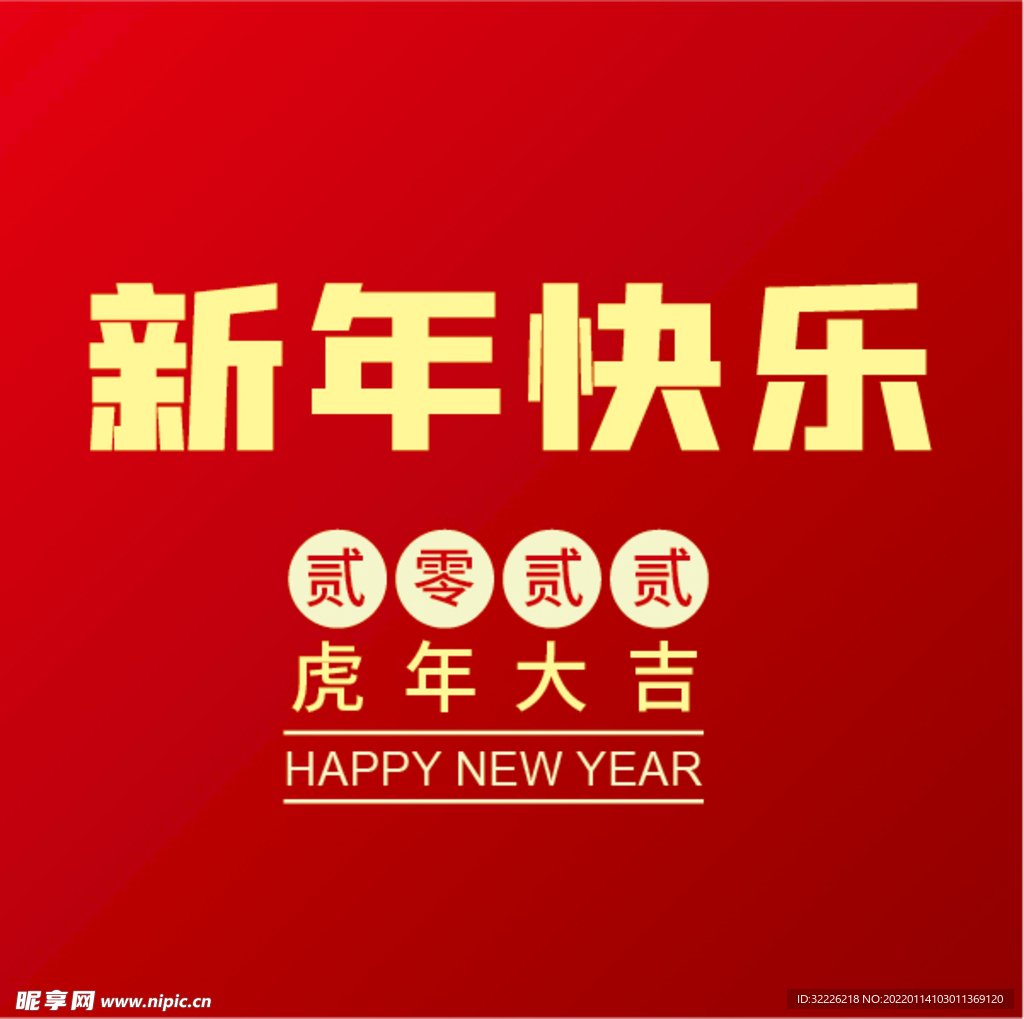 新年快乐 