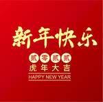 新年快乐 