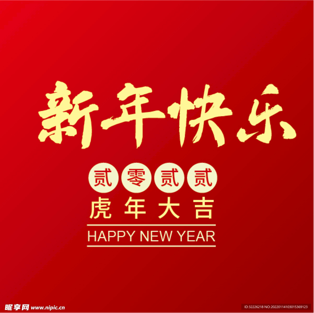 新年快乐 