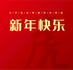 新年快乐 
