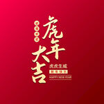 虎年大吉字体