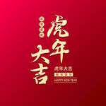 虎年大吉 