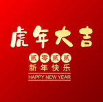 虎年大吉  