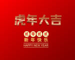 虎年大吉 