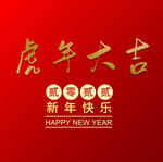 虎年大吉