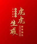 虎虎生威