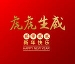 新年快乐