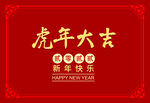 虎年大吉