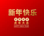 新年快乐  