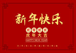 新年快乐 