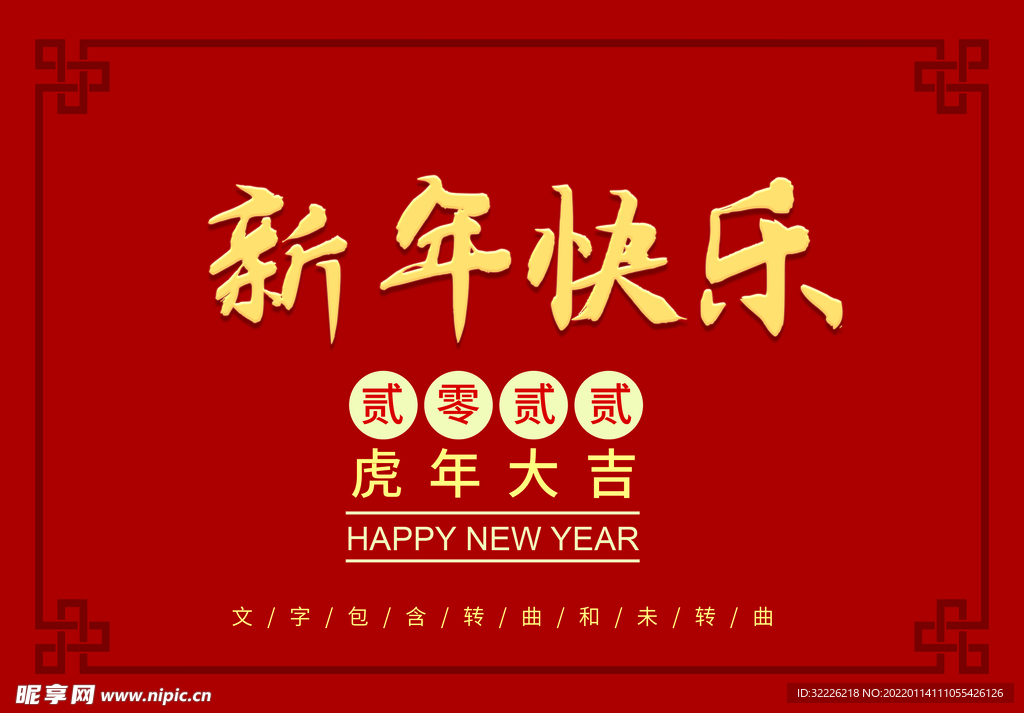 新年快乐 