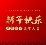  新年快乐字体