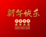 新年快乐  