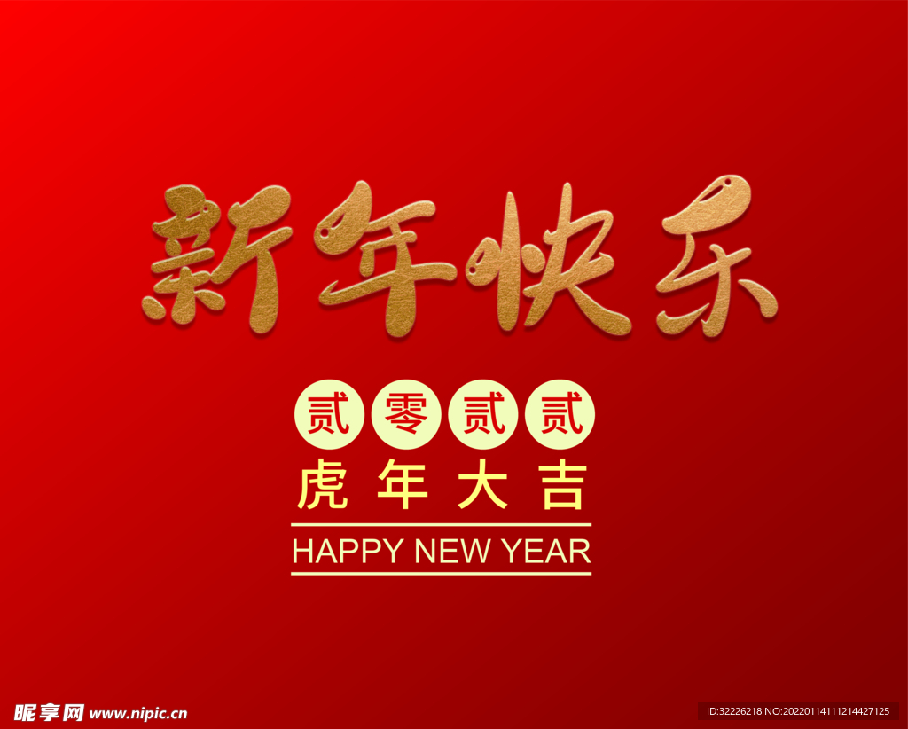 新年快乐  