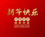 新年快乐  