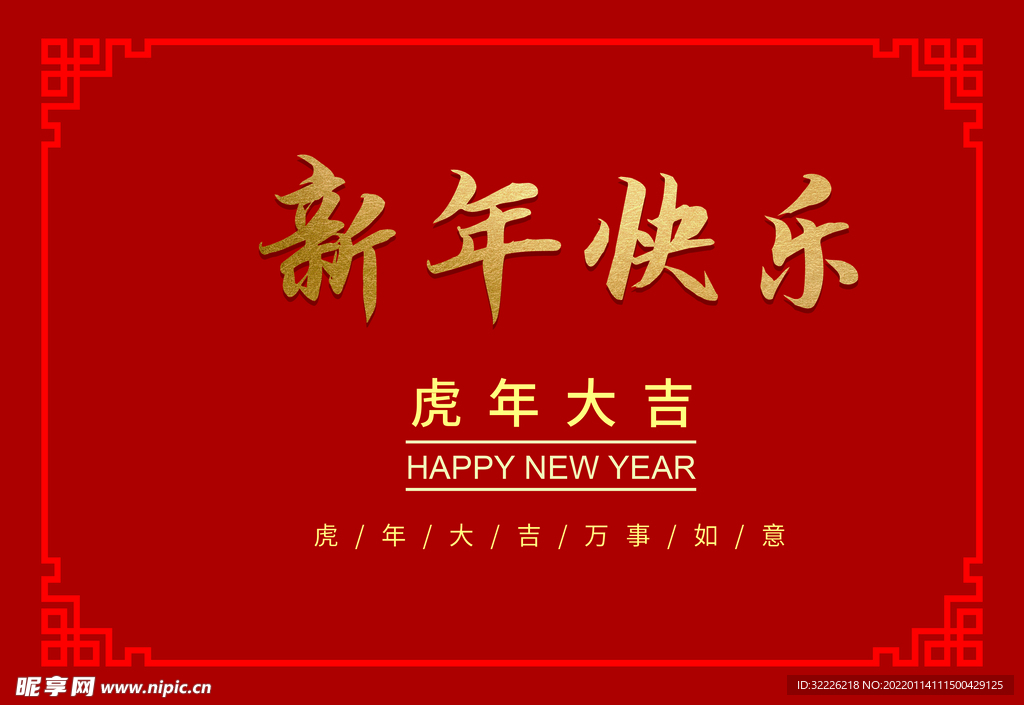 新年快乐 