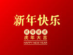新年快乐 