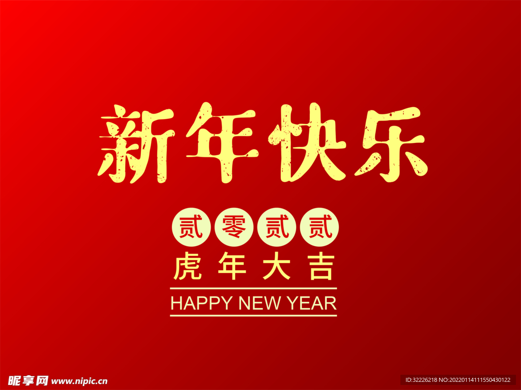 新年快乐 