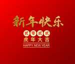 新年快乐  