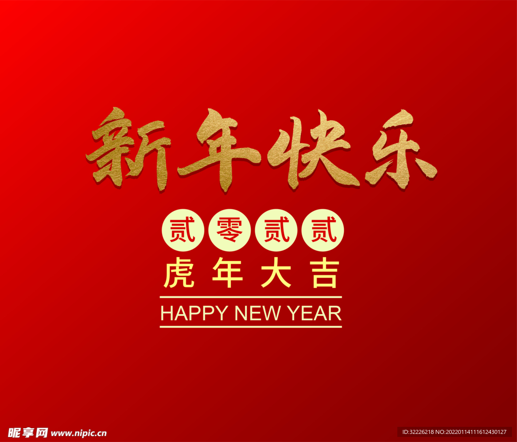 新年快乐  