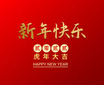 新年快乐
