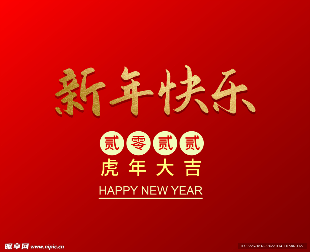 新年快乐