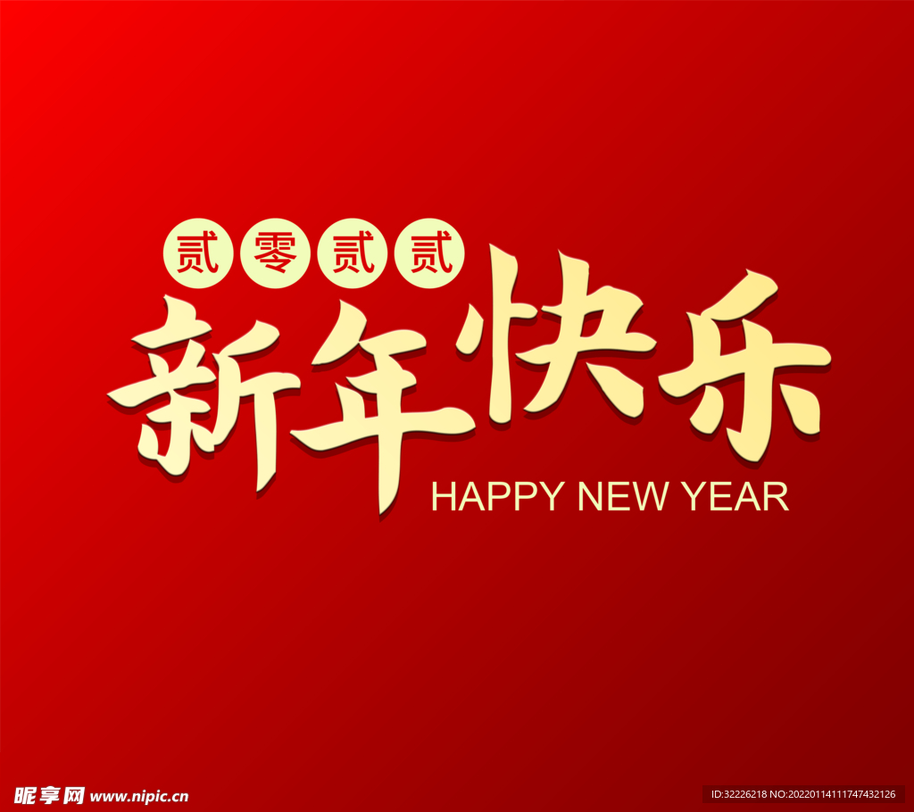 新年快乐 