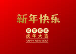 新年快乐 