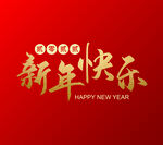 新年快乐 