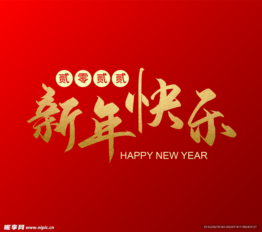 新年快乐 