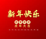 新年快乐