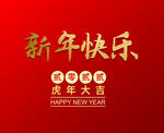 新年快乐 